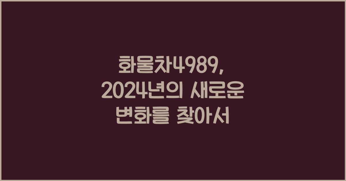 화물차4989