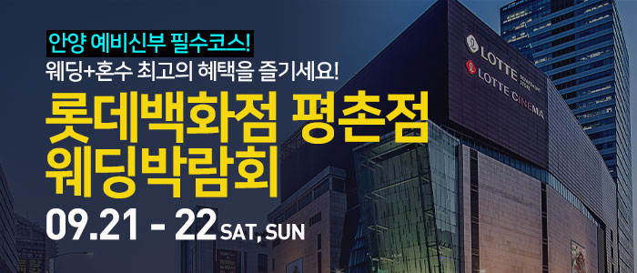 안양-롯데백화점-평촌점-웨딩박람회