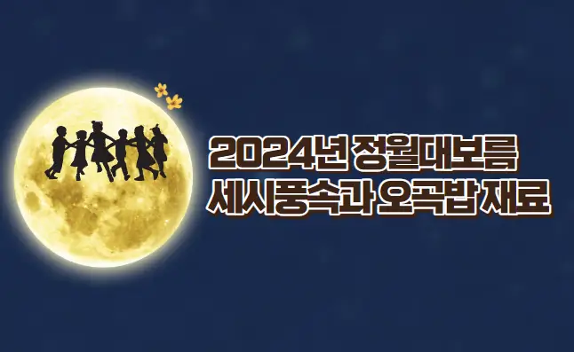 정월대보름 세시풍속