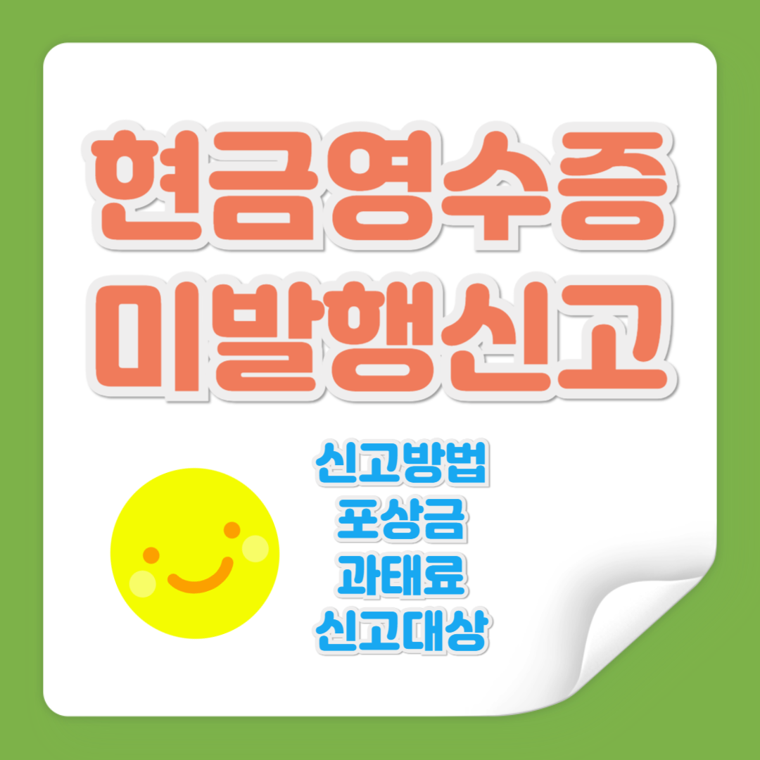 현금영수증 미발행신고 관련 사진