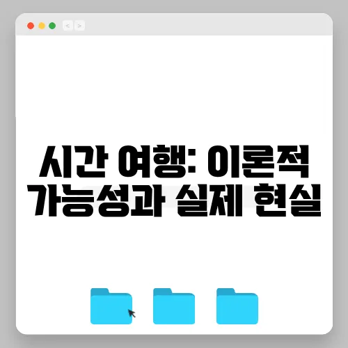 시간 여행: 이론적 가능성과 실제 현실