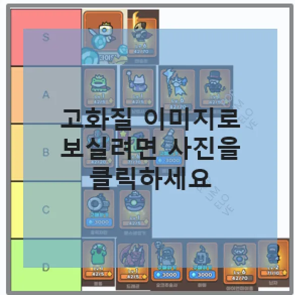 티어와 추천 캐릭터