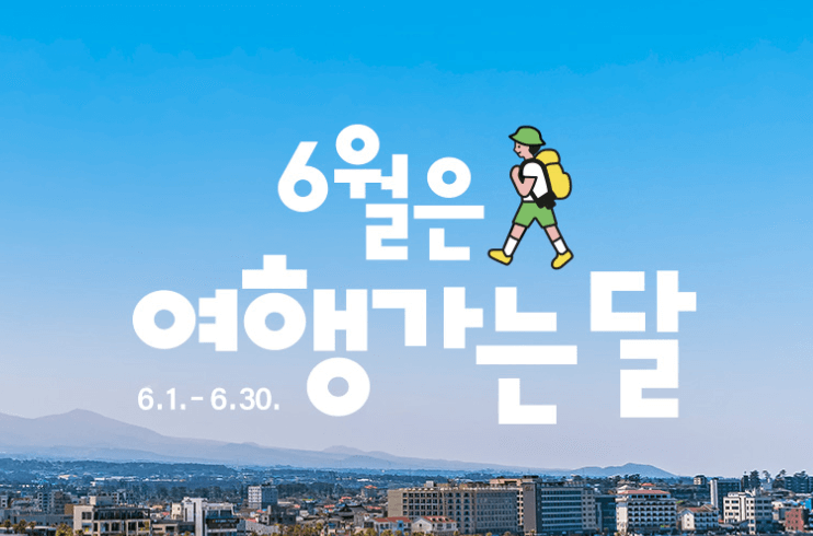 여행가는 달 할인
