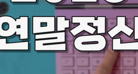 연말정산 신용카드 공제게산 방법