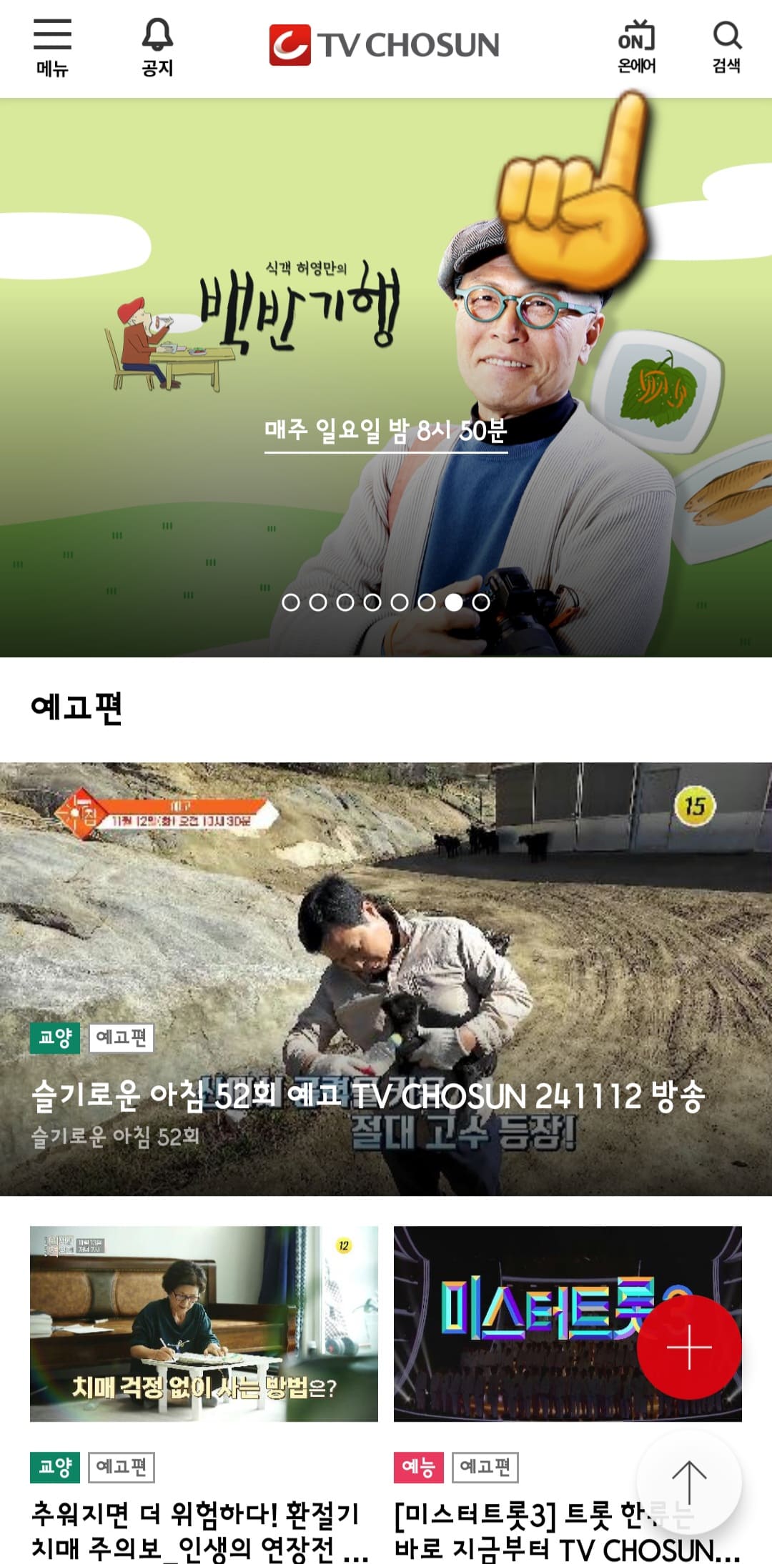tv조선-온에어-무료로-시청하는-방법-안내-tv조선-앱-안내-TV조선-앱을-실행하면&amp;#44;-오른쪽-상단에-있는-온에어TV-아이콘을-클릭합니다.