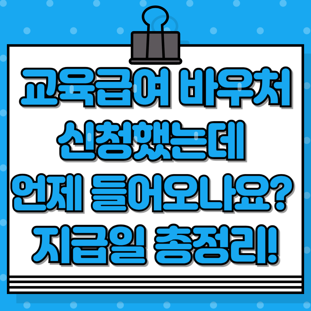 교육급여바우처 지급일