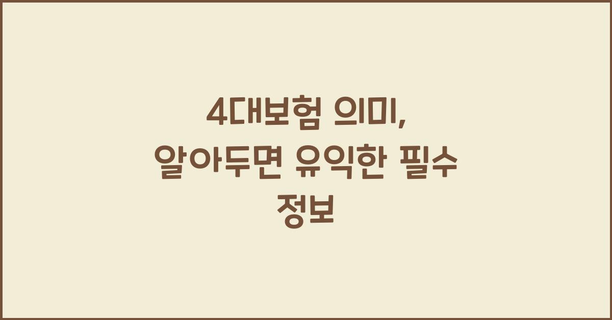 4대보험 意味