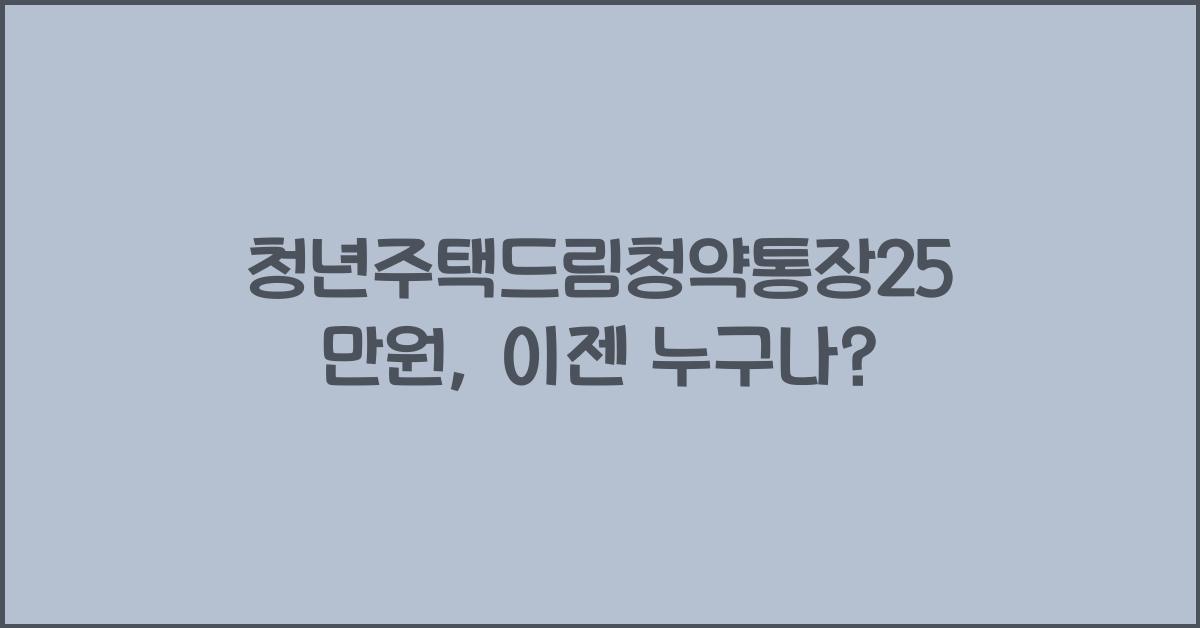 청년주택드림청약통장25만원