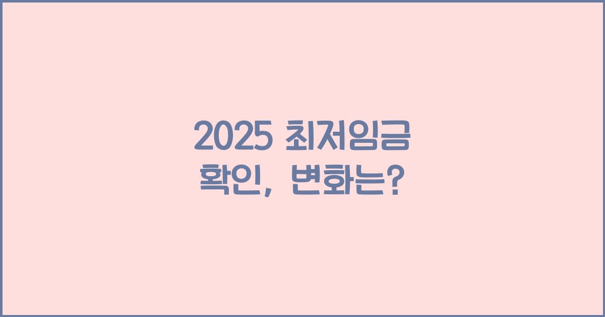 2025 최저임금 확인
