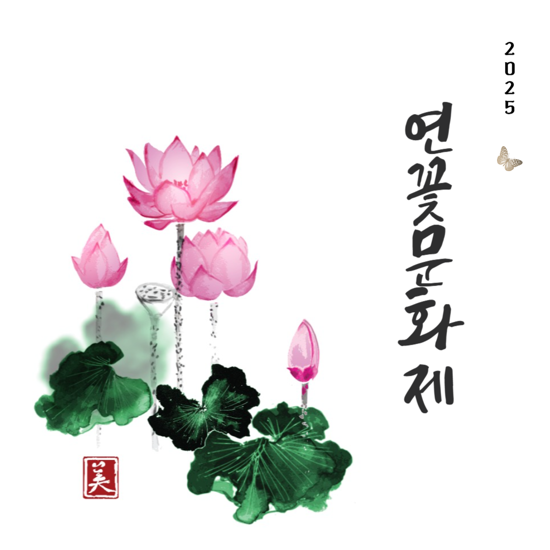 연꽃문화제