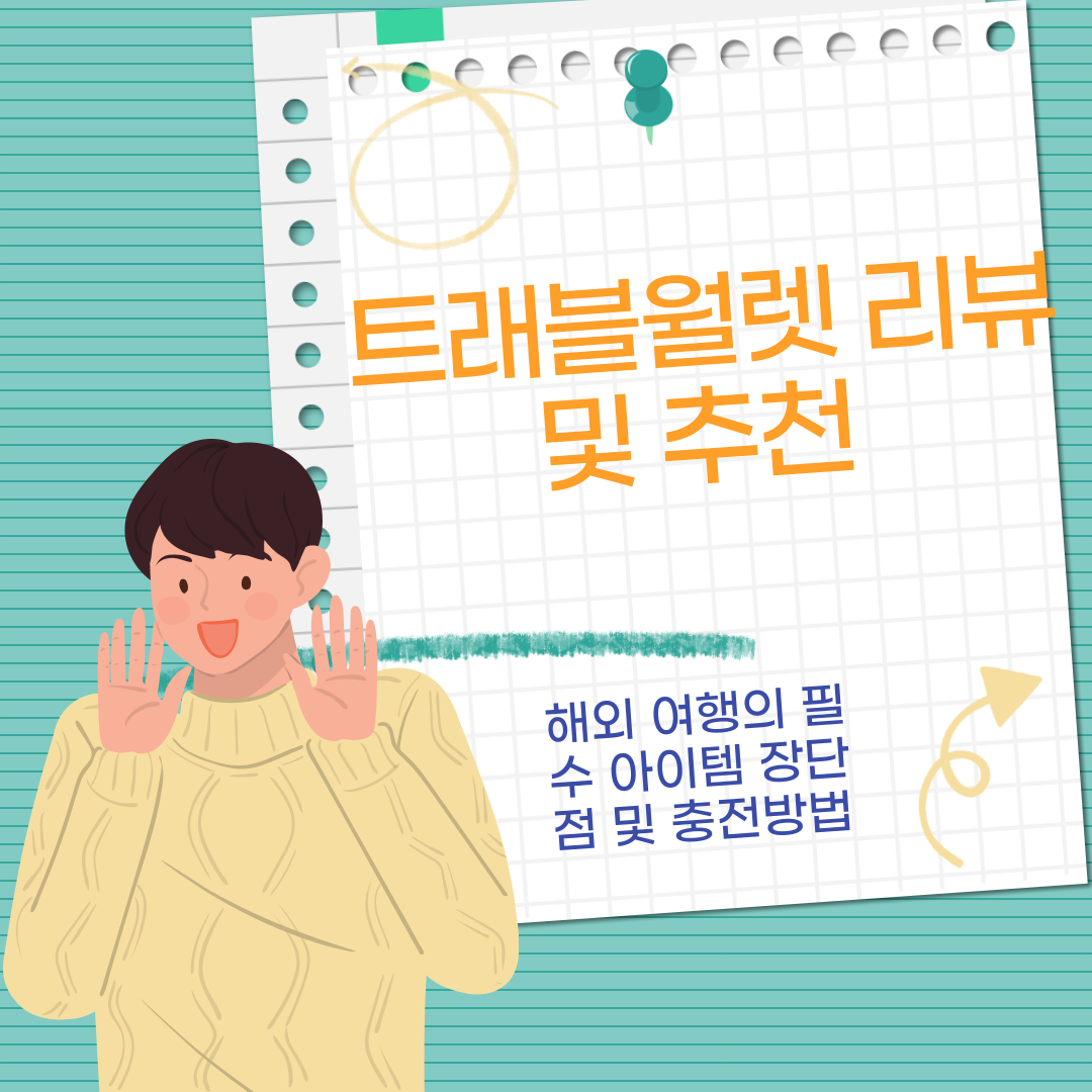 트래블월렛 리뷰 및 추천