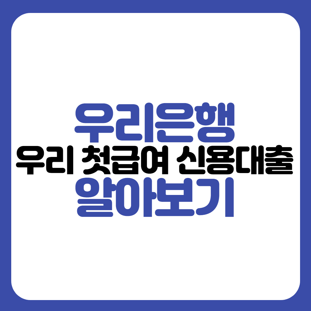 우리은행-신입사원-첫급여-신용대출