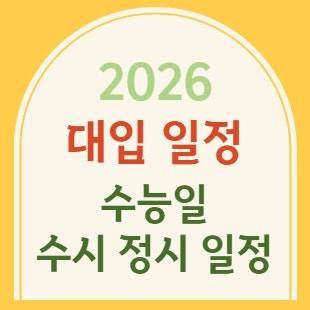 2026 수시 일정