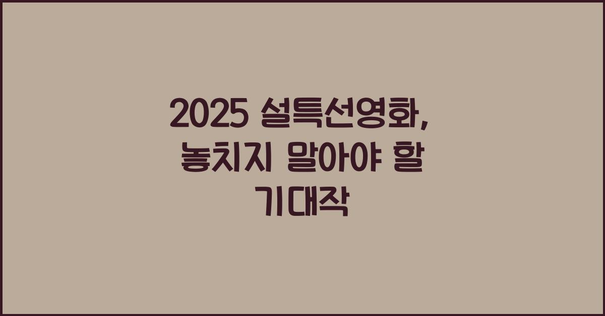 2025 설특선영화