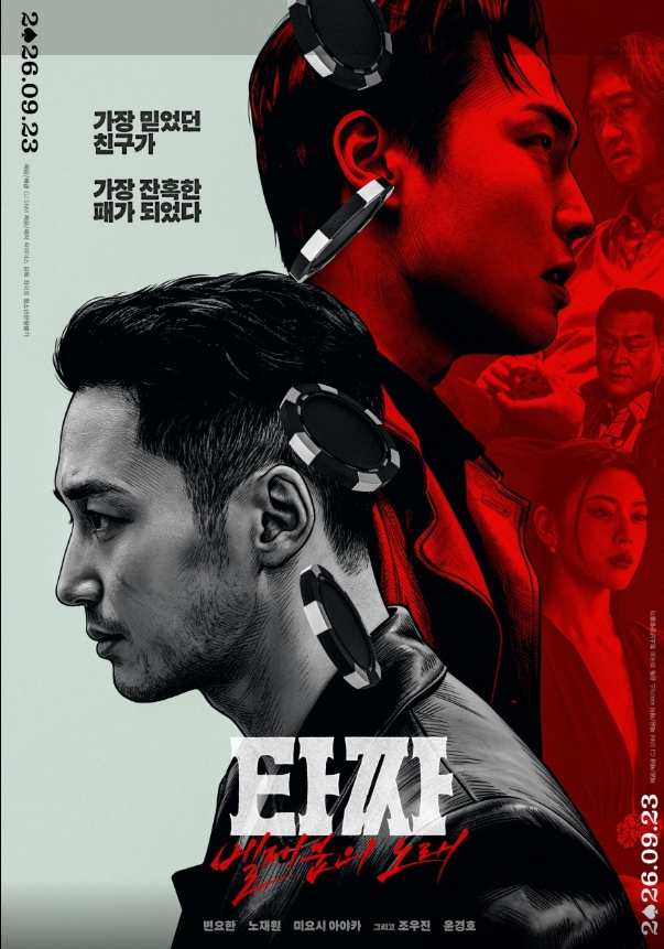 타짜: 벨제붑의 노래