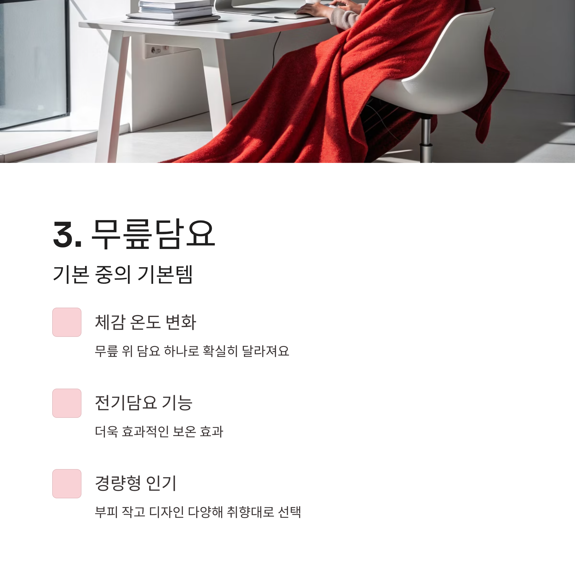 겨울철 필수템! 따뜻한 사무실난방용품 추천 TOP 아이템
