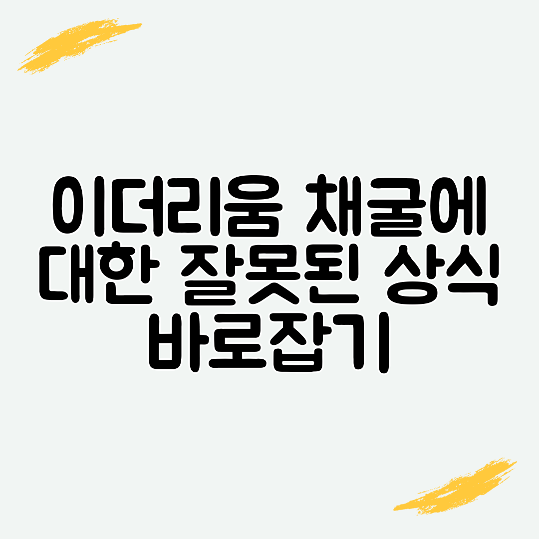 이더리움 채굴에 대한 잘못된 상식 바로잡기