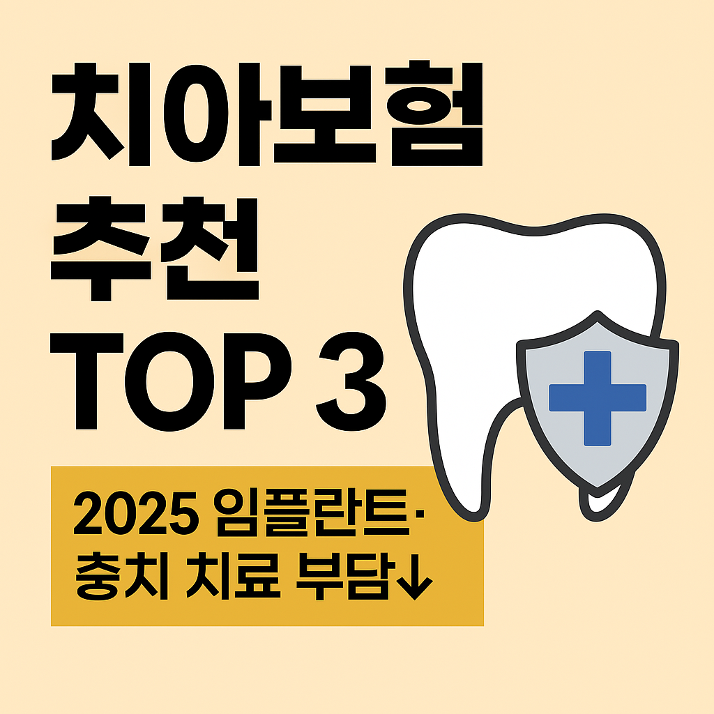 2025 치아보험 추천 TOP 3 ❘ 임플란트 보장 & 월납입금 비교.