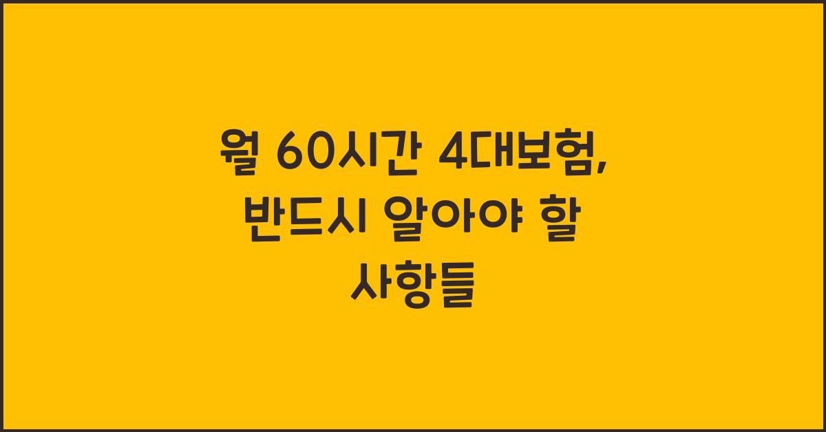 월 60시간 4대보험