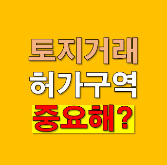 토지거래허가구역 해제 요구 확산, 왜 지금 이렇게 커지고 있을까?