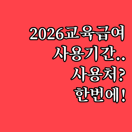 2026년 교육급여 바우처, 사용기간..