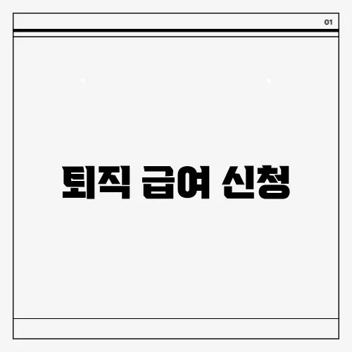 퇴직 급여 신청