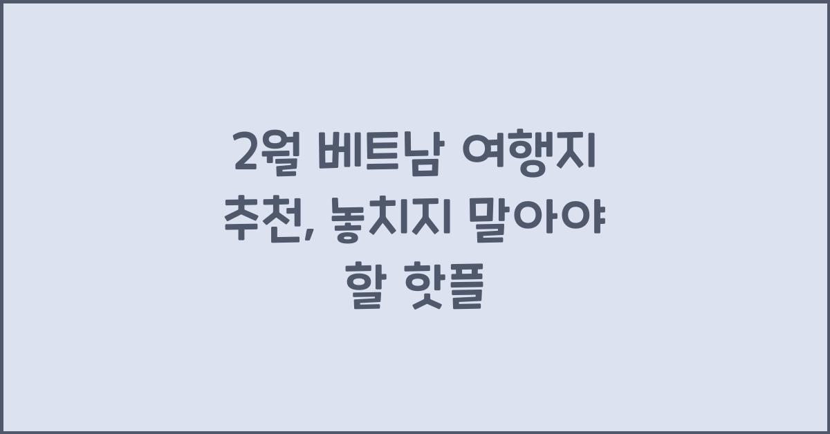 2월 베트남 여행지 추천
