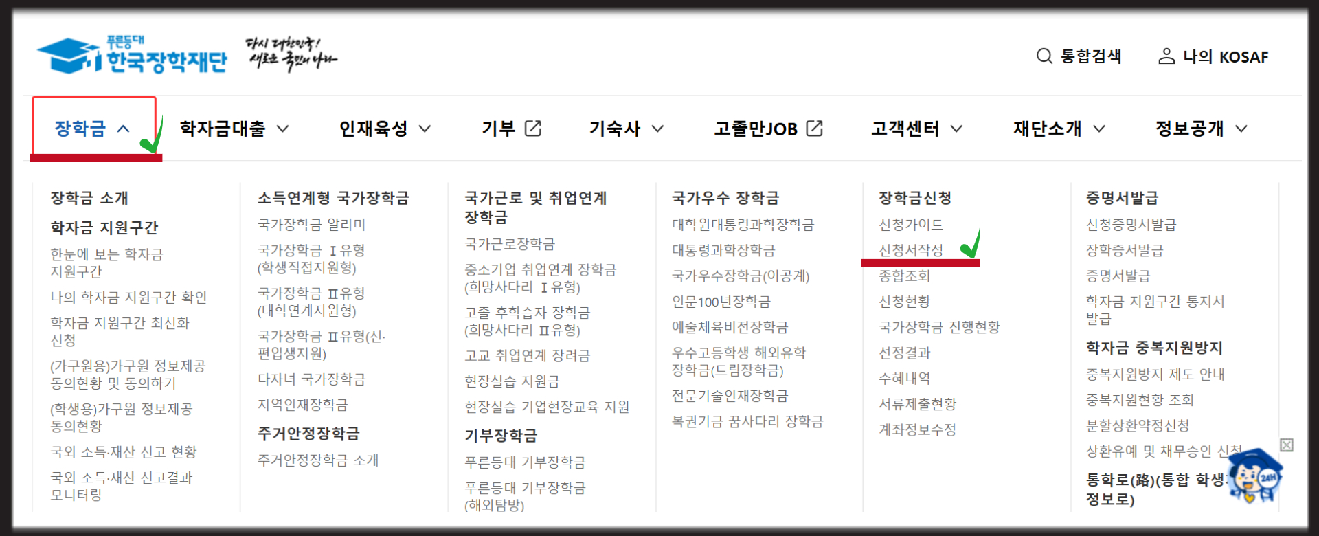 한국장학재단 장학금 신청서작성