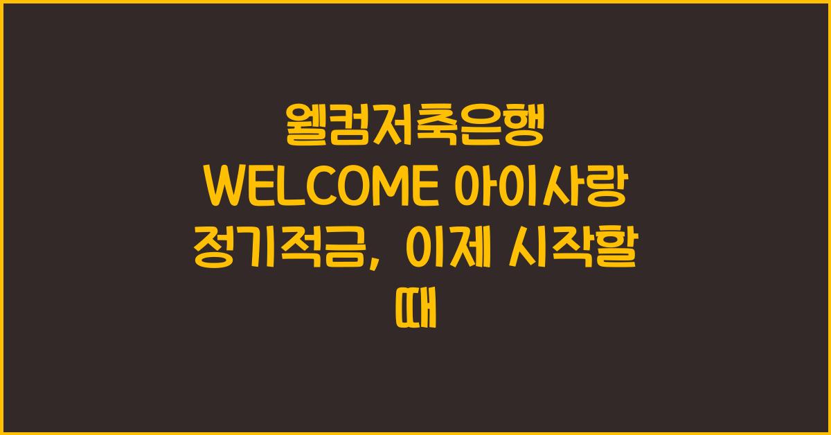 웰컴저축은행 WELCOME 아이사랑 정기적금