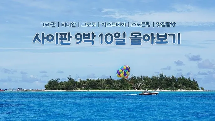 사이판 여행 후기 여행경비 3박4일 사이판 여행 비자 선물 완벽 가이드_5