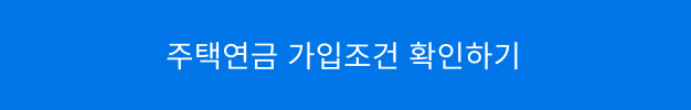 주택연금 가입조건
