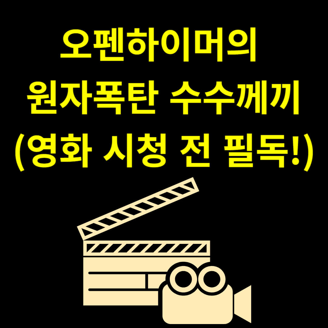 오펜하이머 원자폭탄 수수께끼