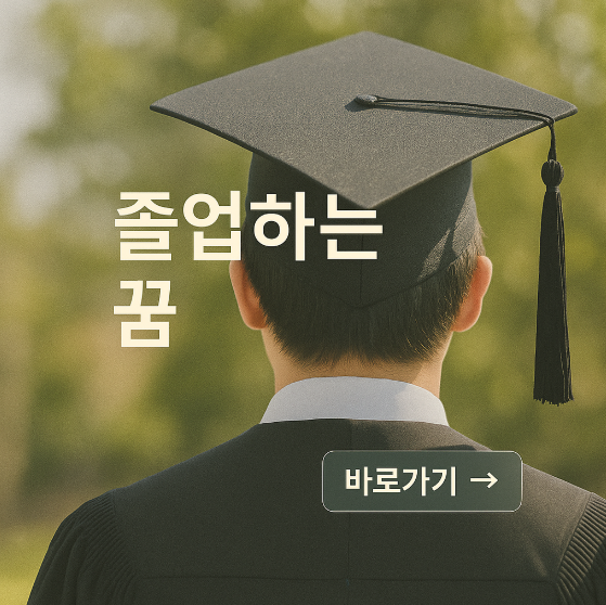 졸업하는 꿈