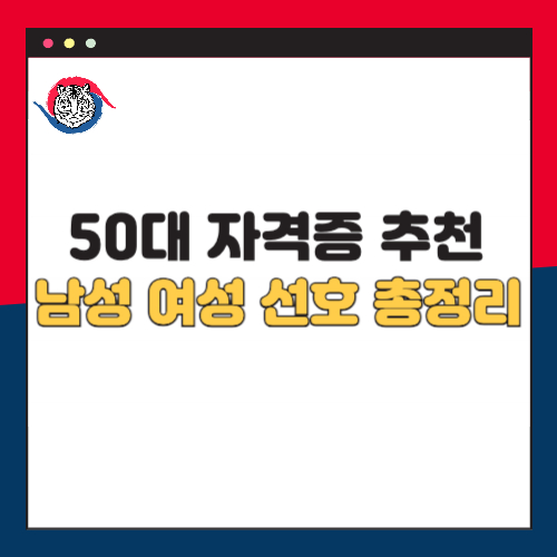 50대 자격증 추천 남성 여성 유망 자격증 총정리