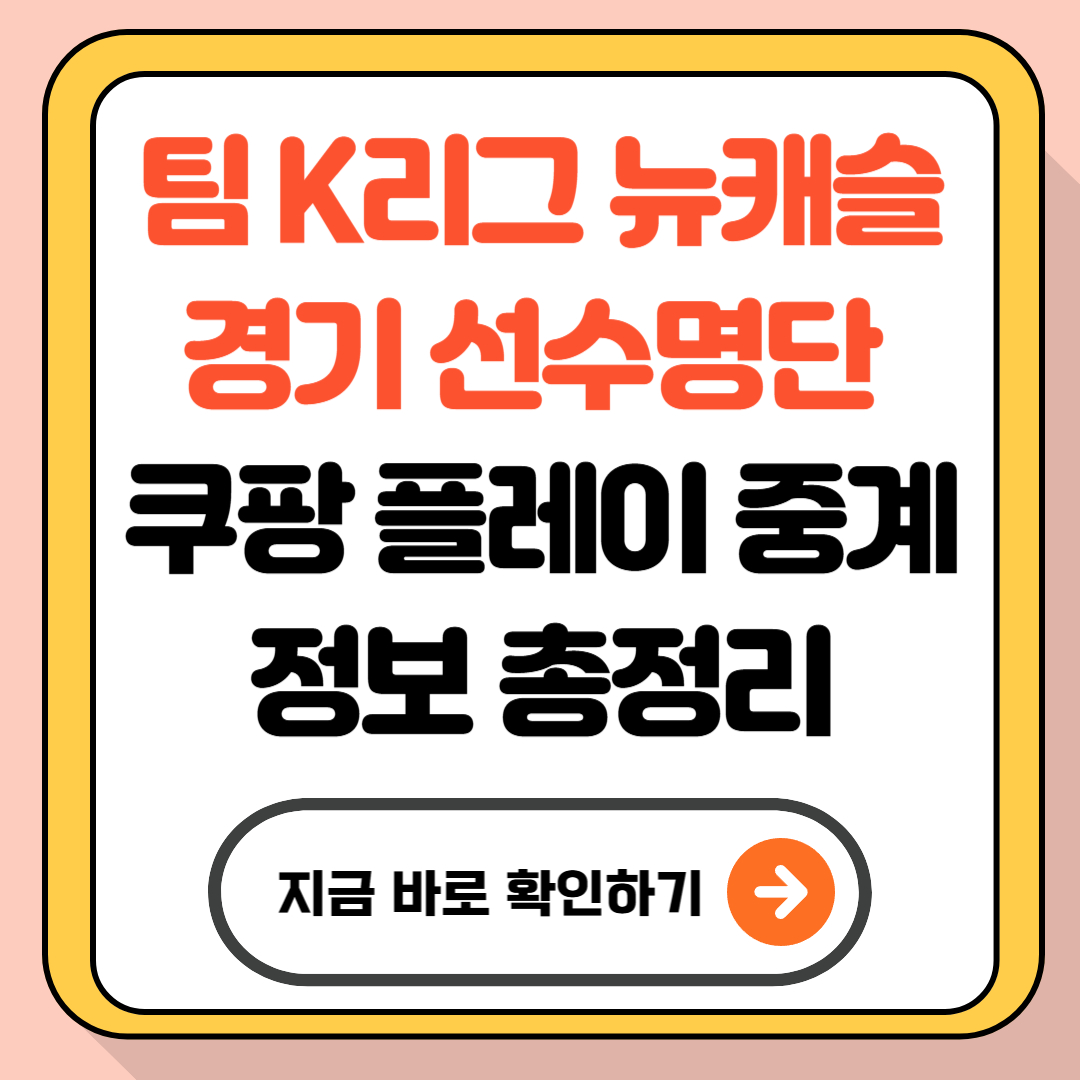 팀 K리그 뉴캐슬 경기 선수명단 쿠팡 플레이 중계 정보 총정리