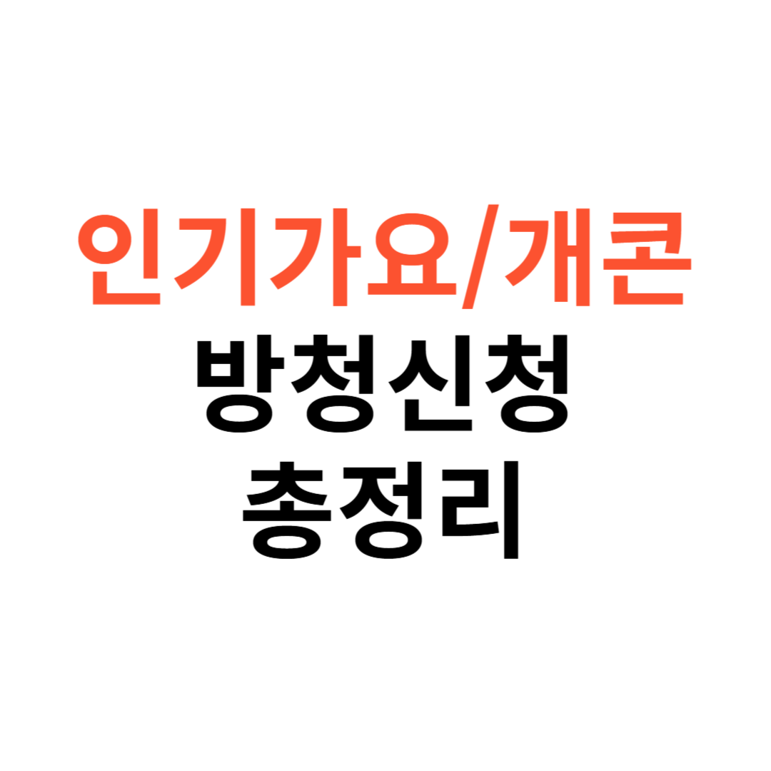 인기가요 개콘 방청신청