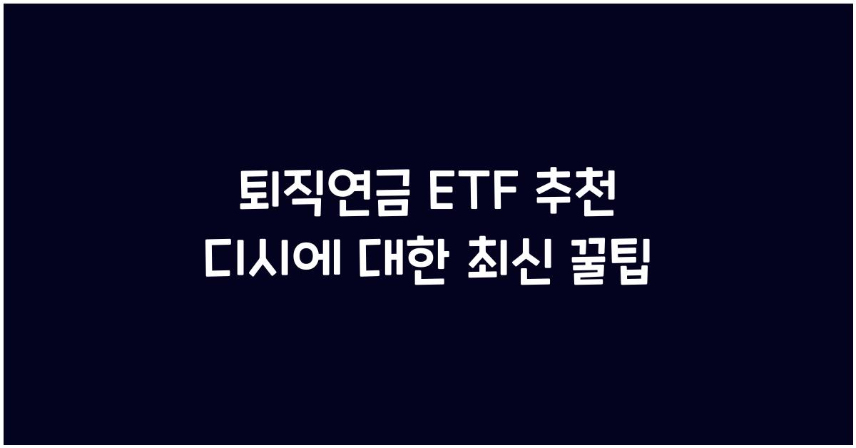 퇴직연금 etf 추천 디시