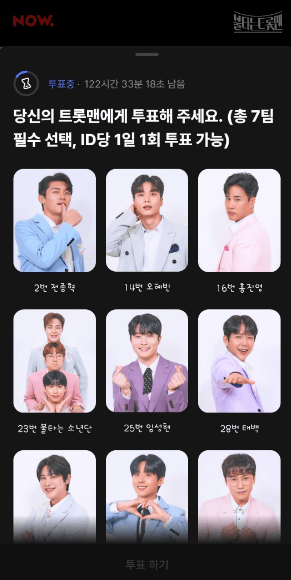 불타는 트롯맨 투표 방법