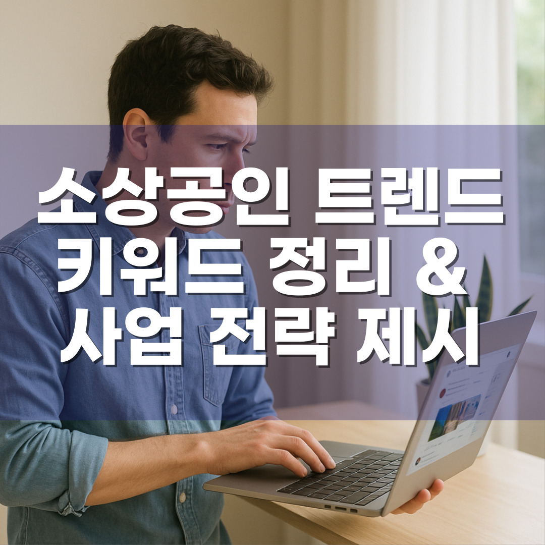 2025년 소상공인 트렌드 키워드 정리 & 사업 전략 제시