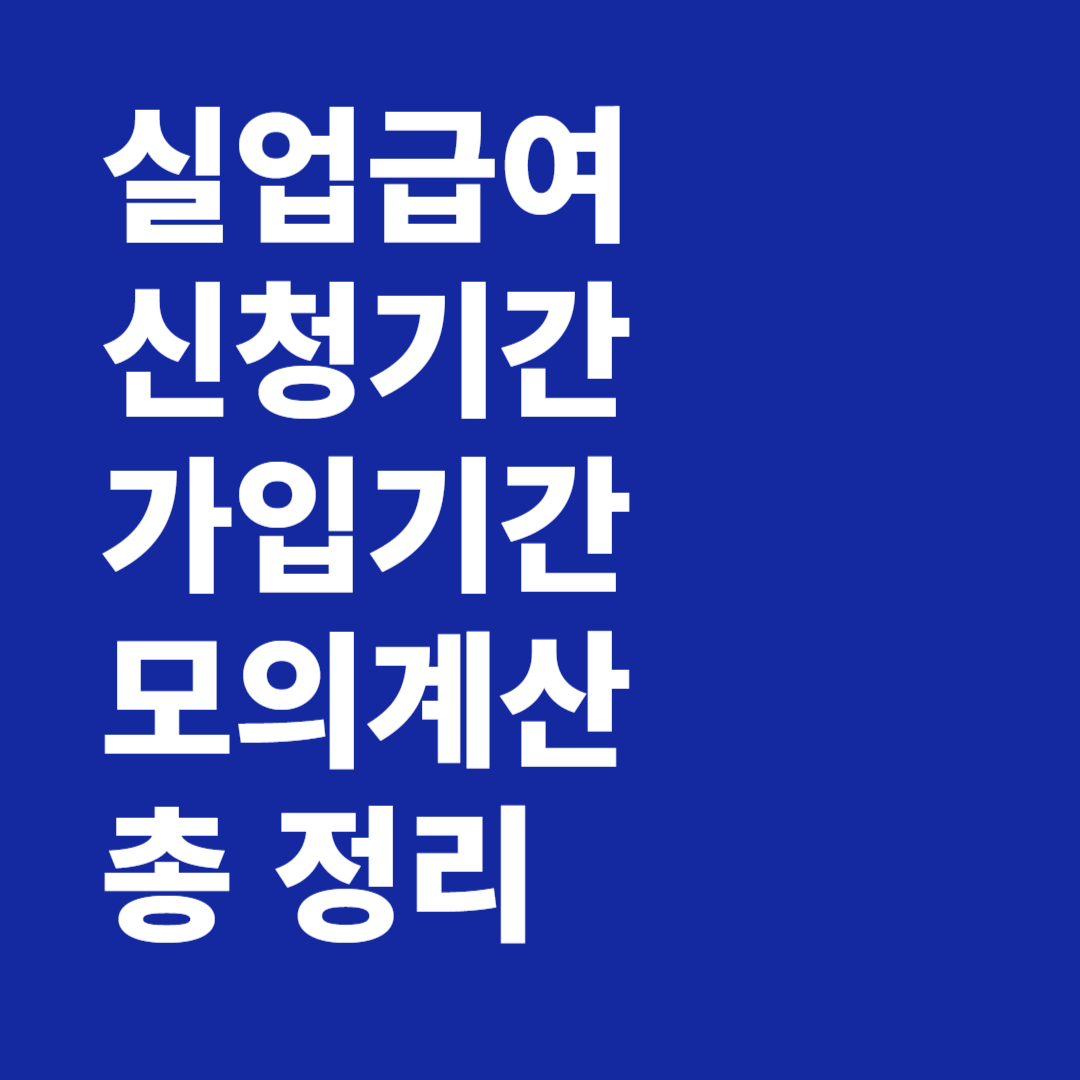 실업급여 신청기간 가입기간 조건 모의계산