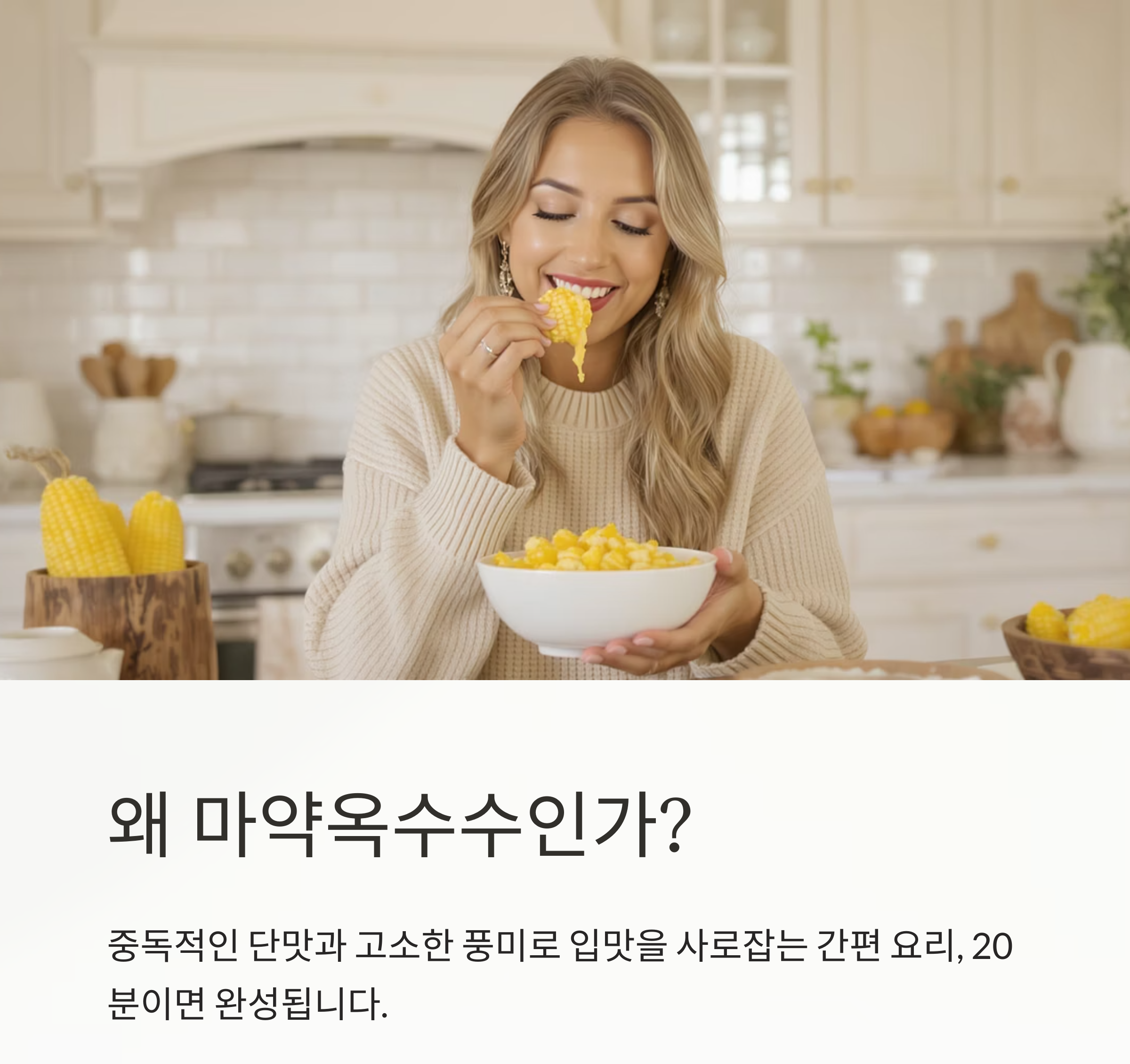 중독성 강한 간식, 에어프라이어 마약옥수수 만드는 법