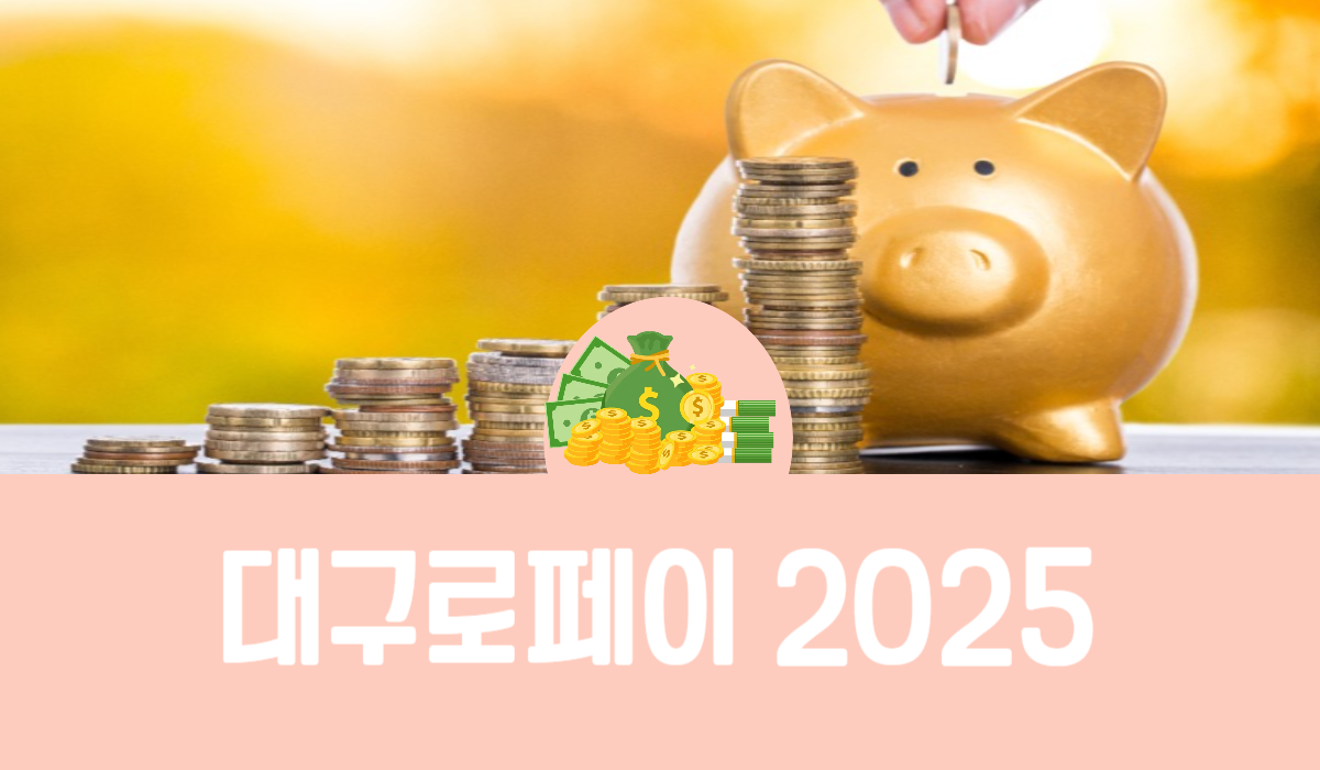 대구로페이 2025