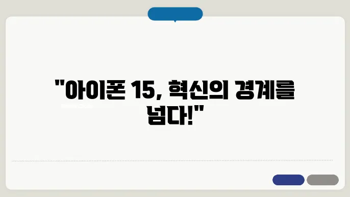 아이폰 15 리뷰