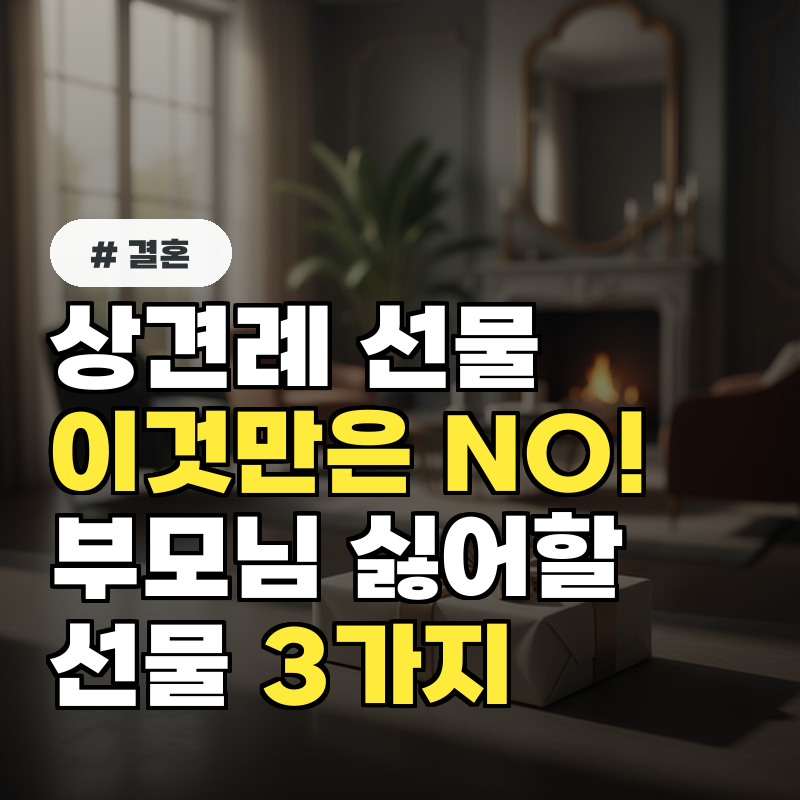 상견례 선물, '이것'은 절대 피하세요! 부모님이 싫어하는 3가지