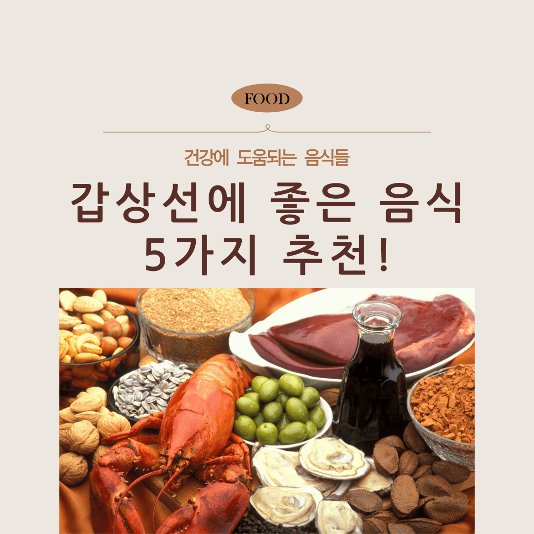 갑상선에 좋은 음식