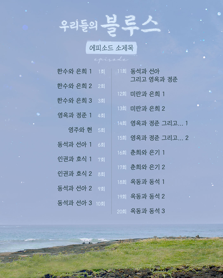 우리들의 블루스