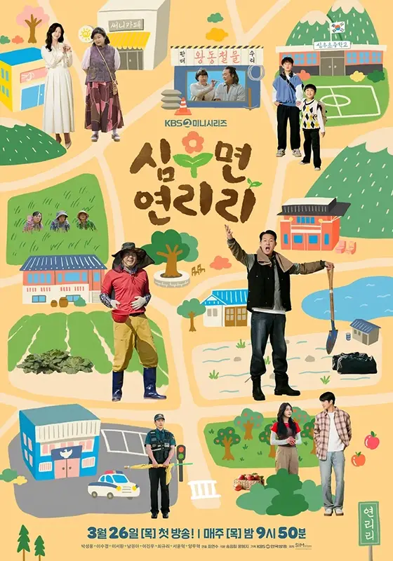 KBS2-심우면-연리리-출연진-OTT-줄거리