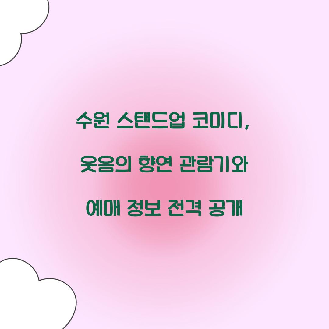 수원 스탠드업 코미디