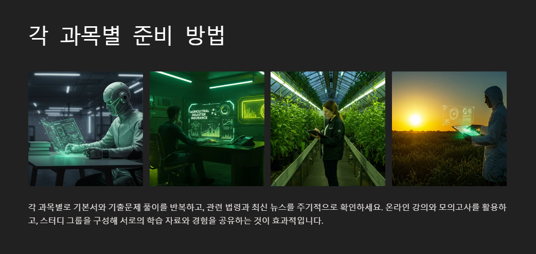 손해평가사 과목별 준비