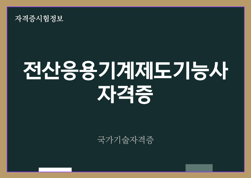 [최신] 전산응용기계제도기능사 전망 및 자격증 정보